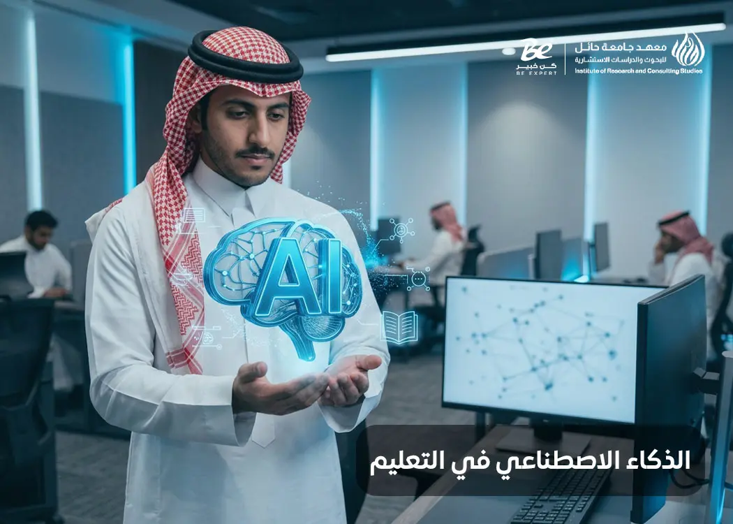 الذكاء الاصطناعي في التعليم