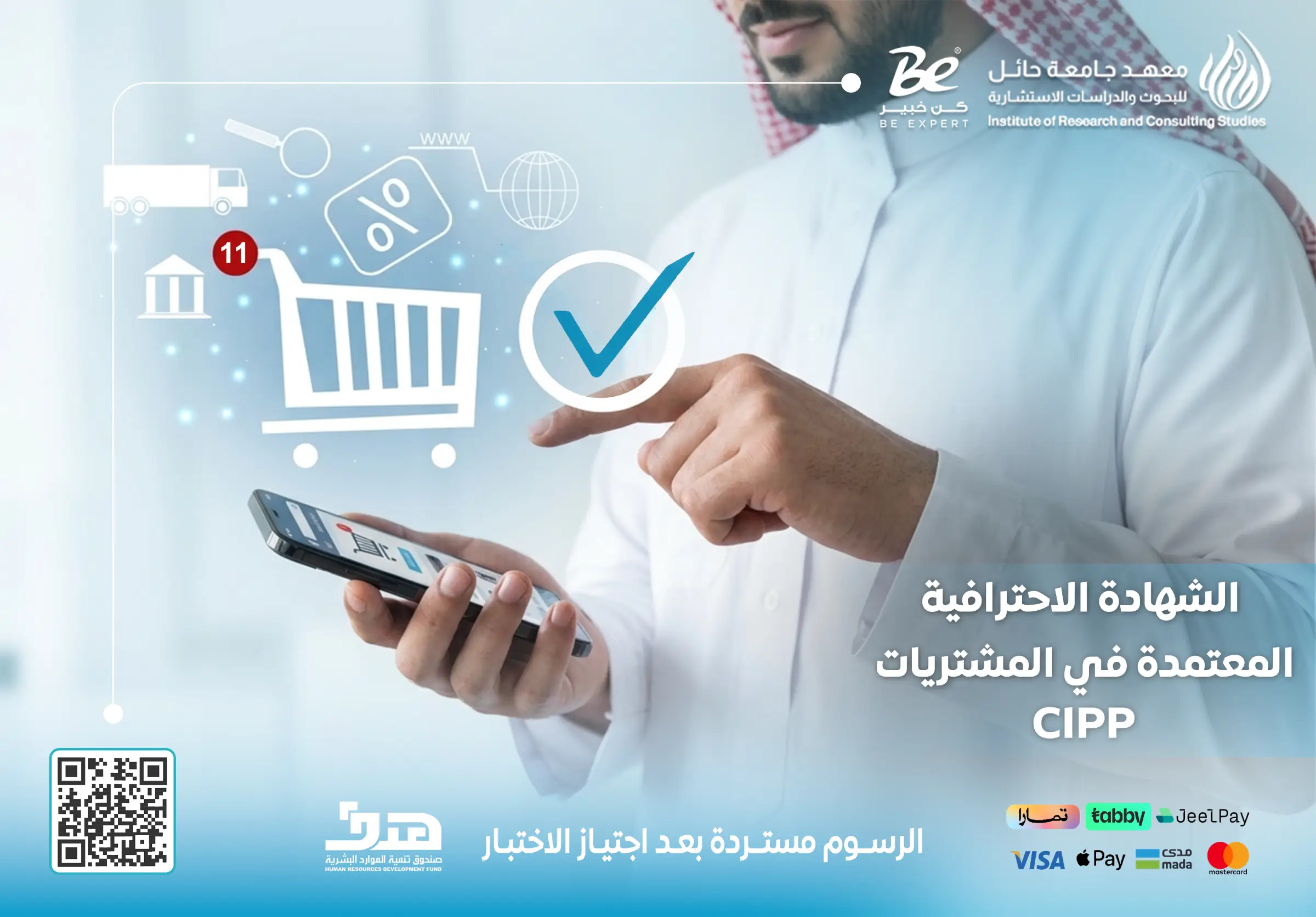  الشهادة الاحترافية المعتمدة في المشتريات CIPP