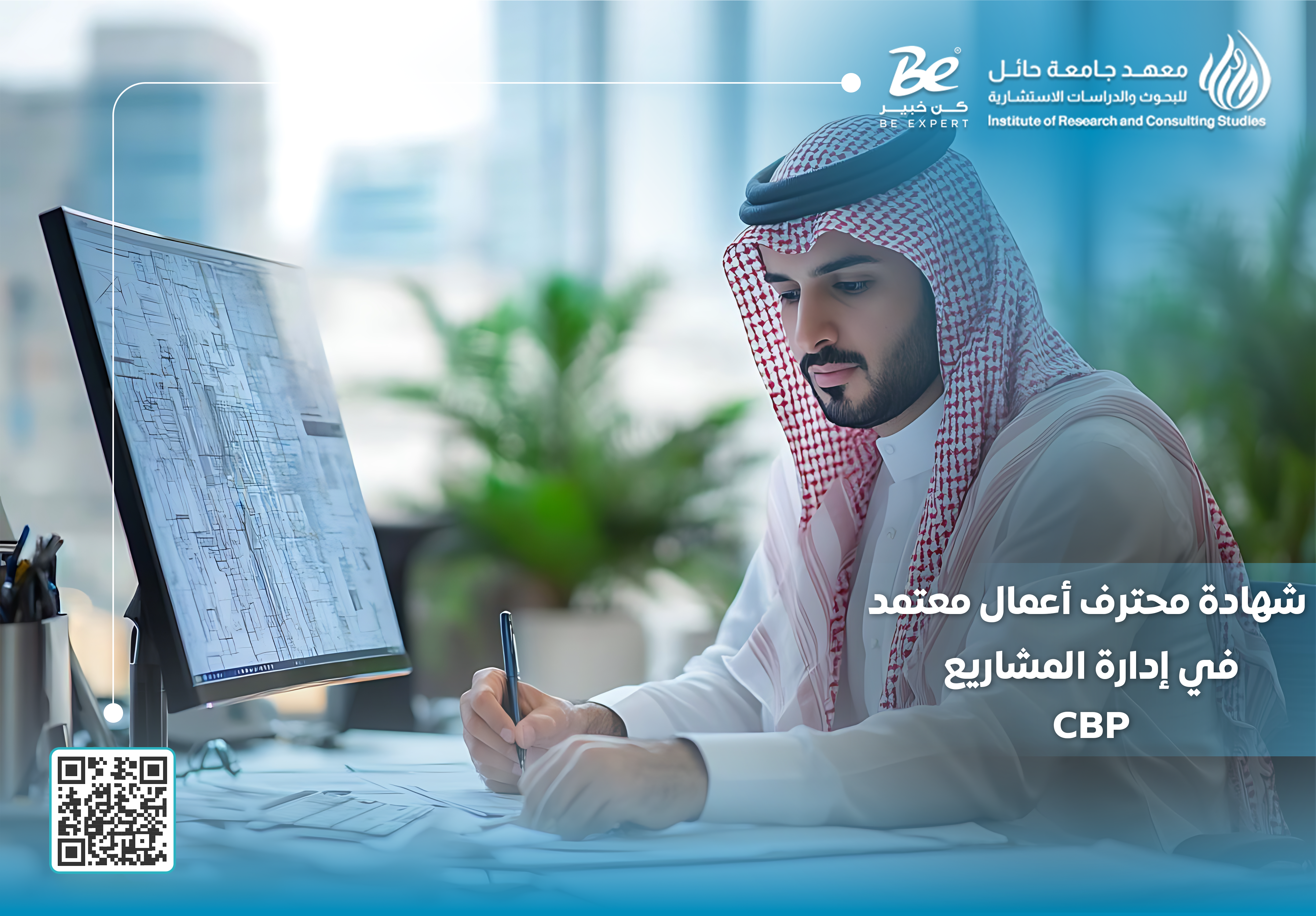  شهادة محترف أعمال معتمد في إدارة المشاريع CBP