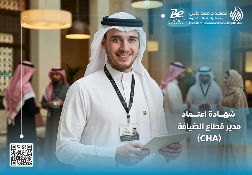  شهادة اعتماد مدير قطاع الضيافة
