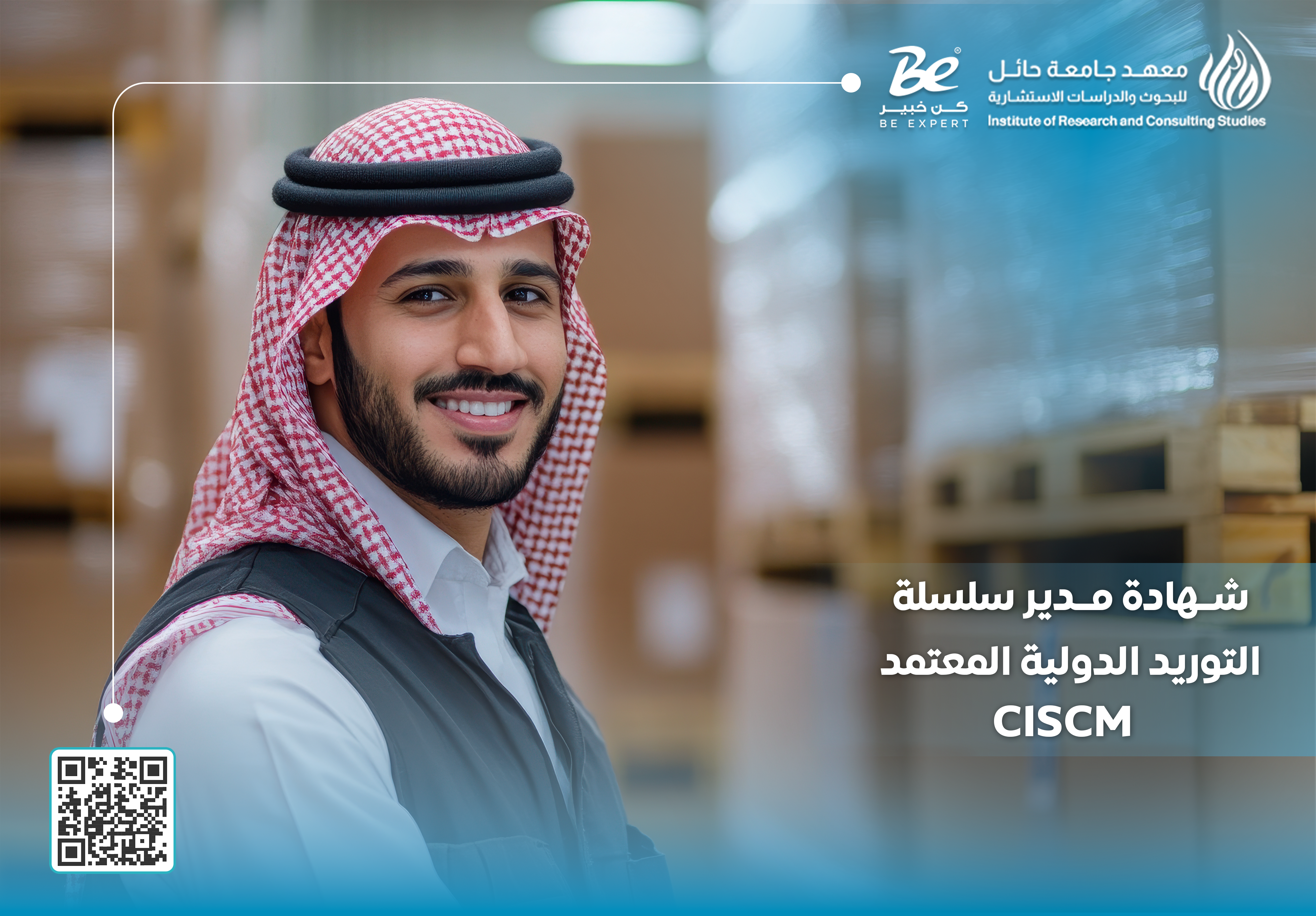  شهادة مدير سلسلة التوريد الدولية المعتمد CISCM