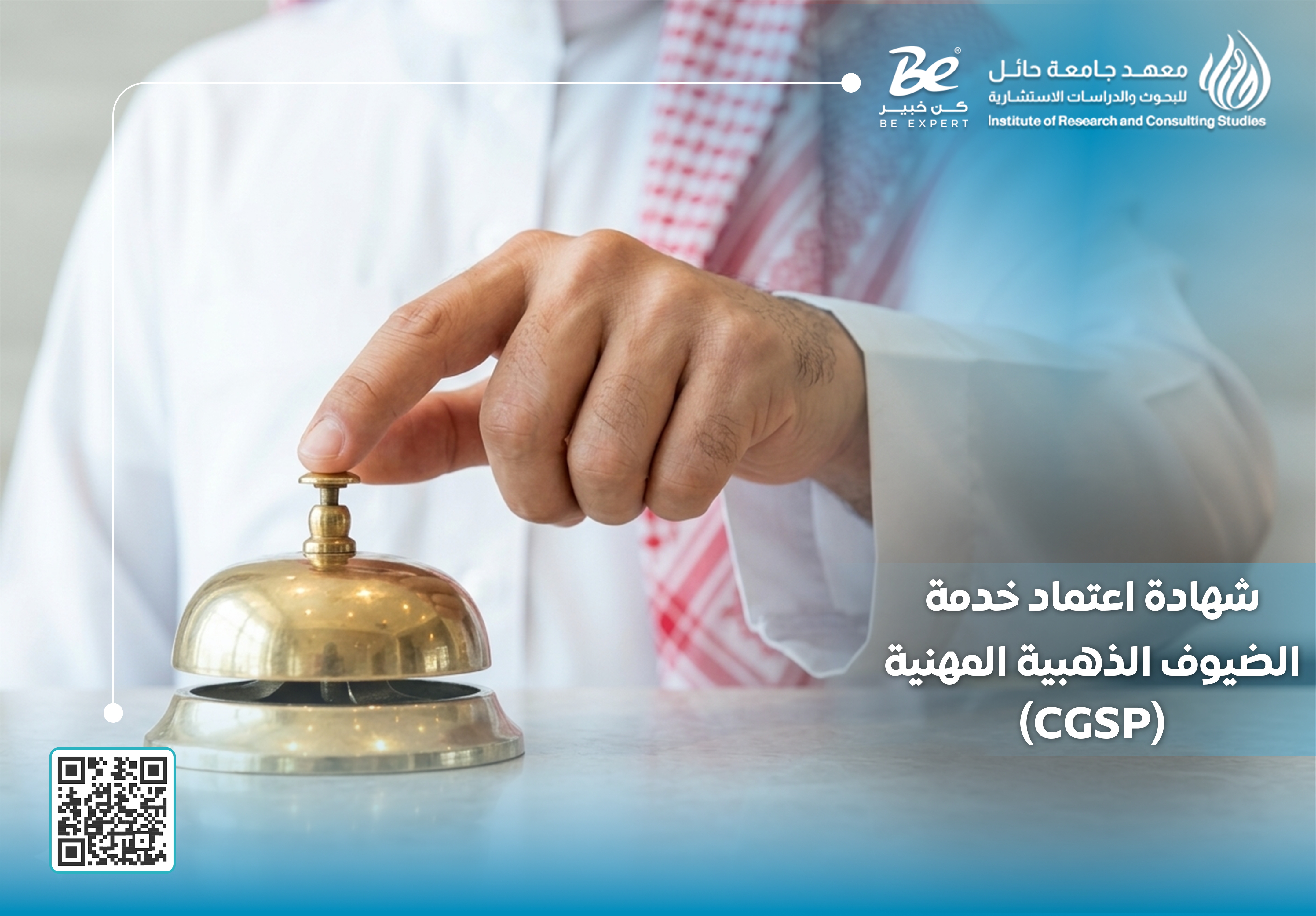  شهادة اعتماد خدمة الضيوف الذهبية المهنية