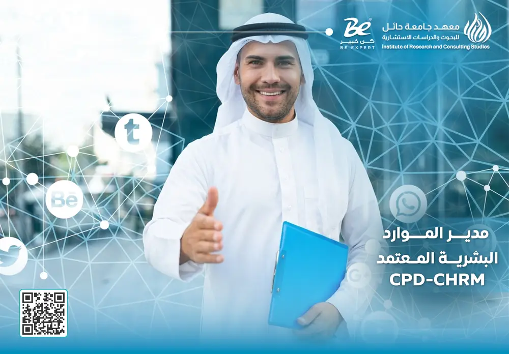  مدير الموارد البشرية المعتمد