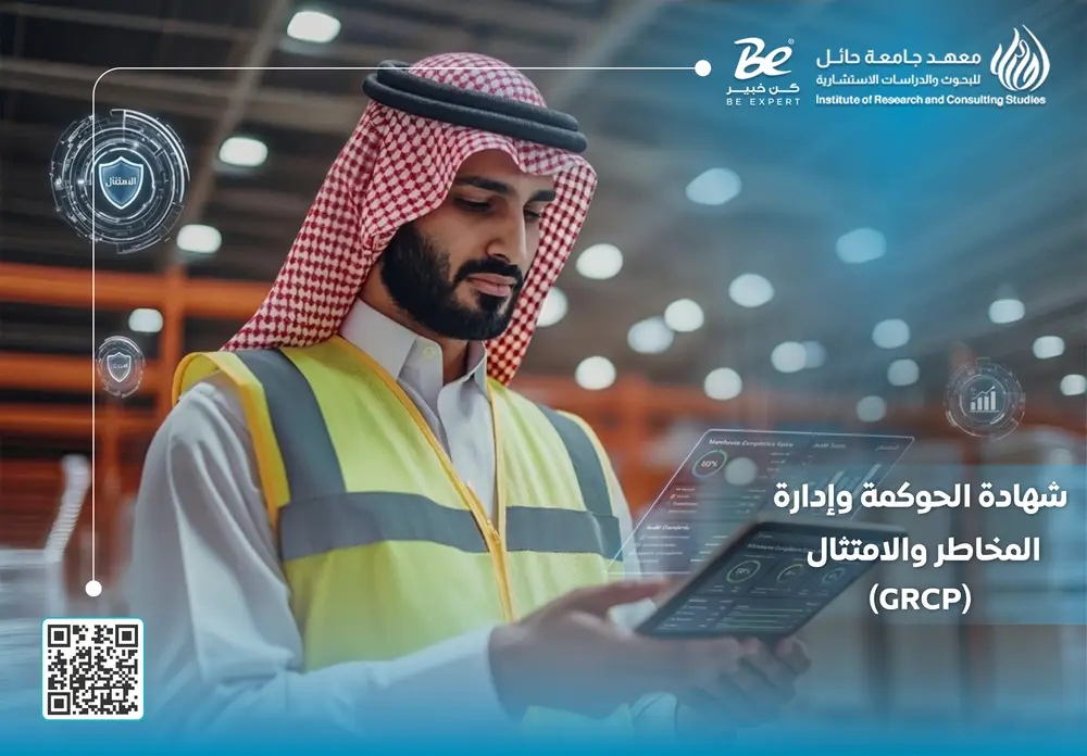  شهادة GRCP
