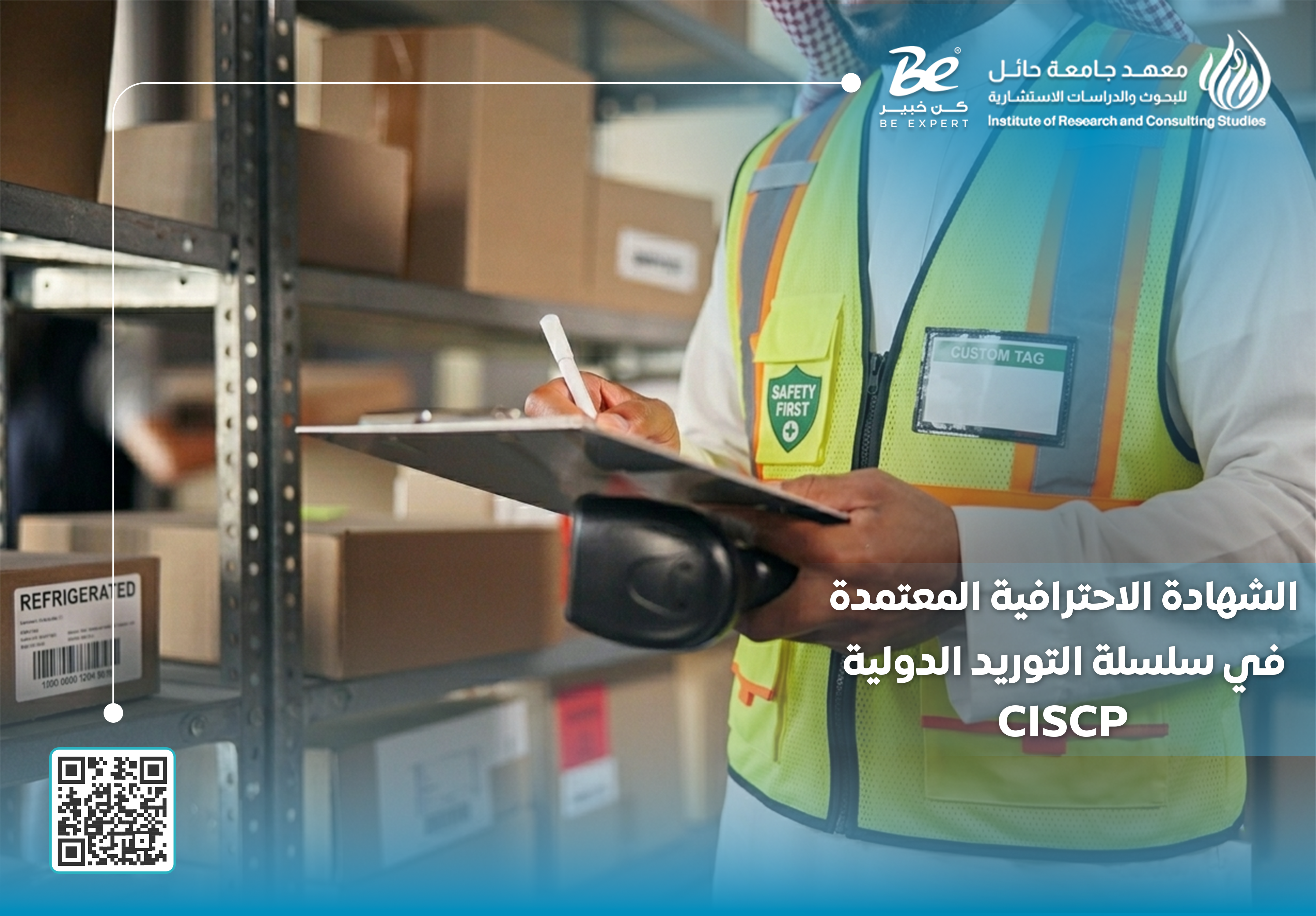  الشهادة الاحترافية المعتمدة في سلسلة التوريد الدولية