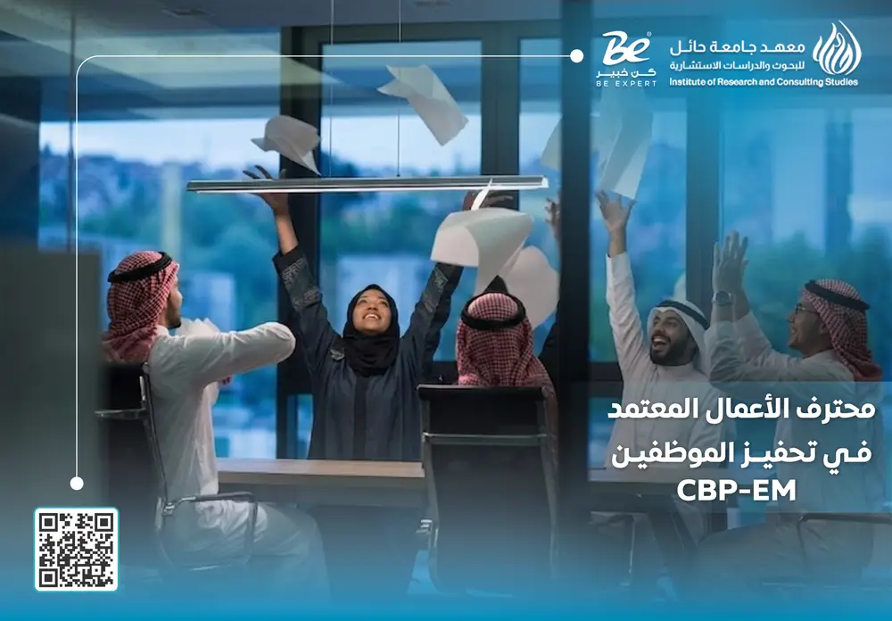  محترف الأعمال المعتمد في تحفيز الموظفين
