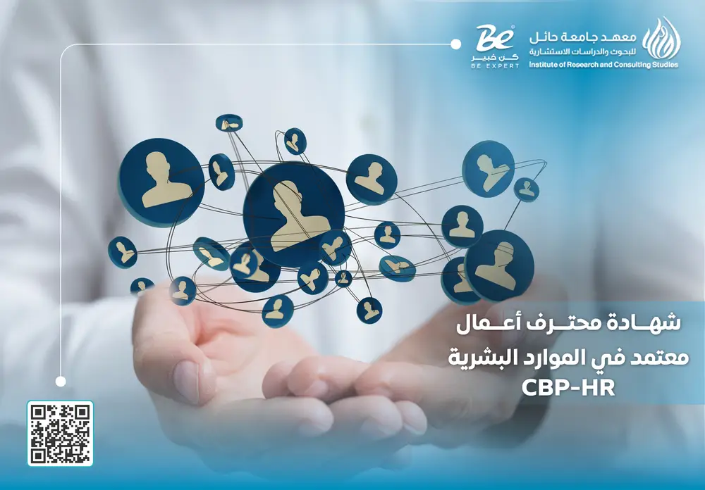  شهادة محترف أعمال معتمد في الموارد البشرية