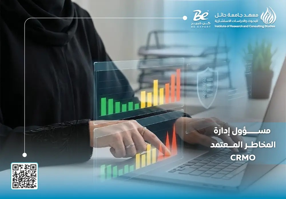  شهادة مسؤول إدارة المخاطر المعتمد CRMO