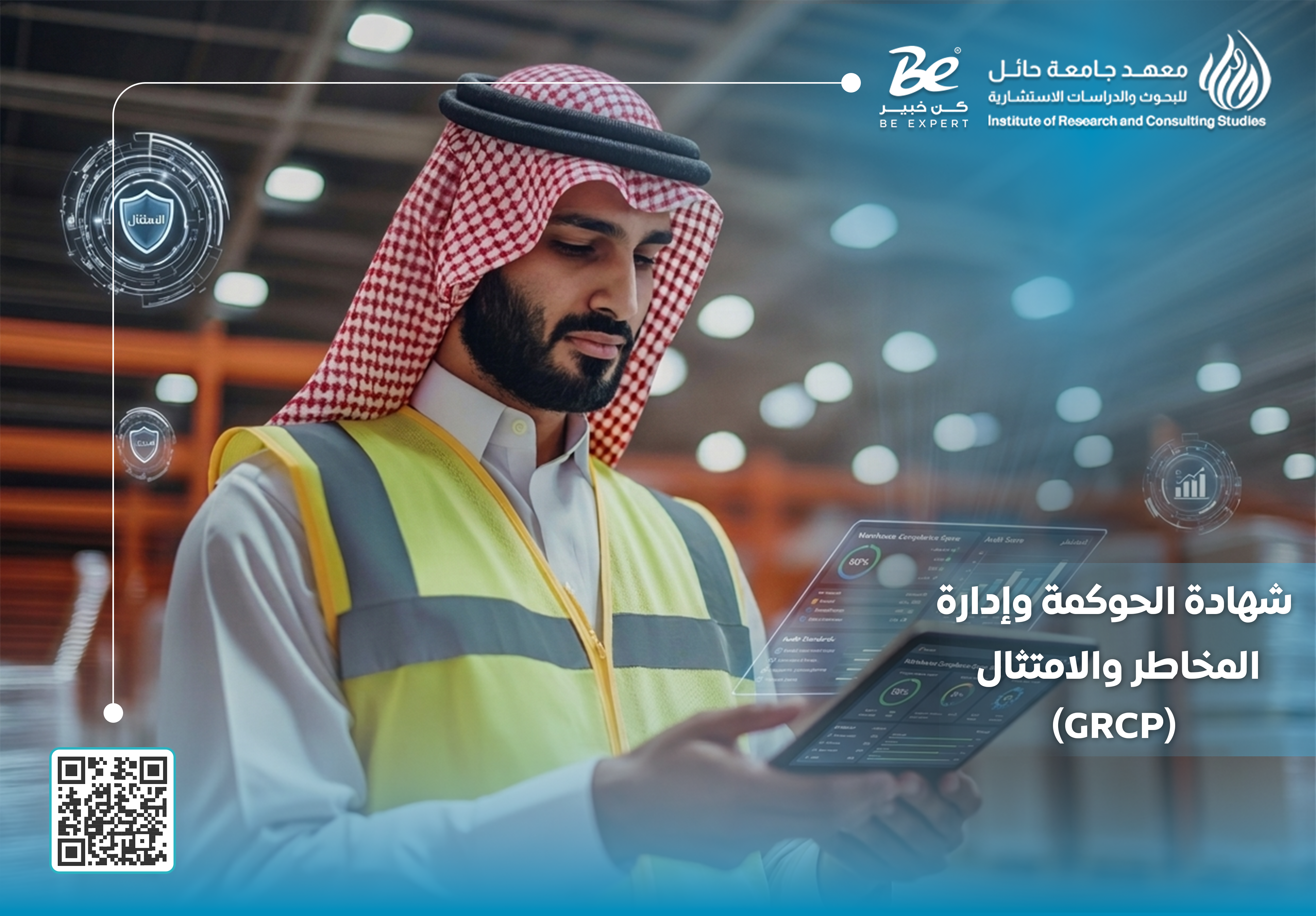  شهادة الحوكمة وإدارة المخاطر والامتثال