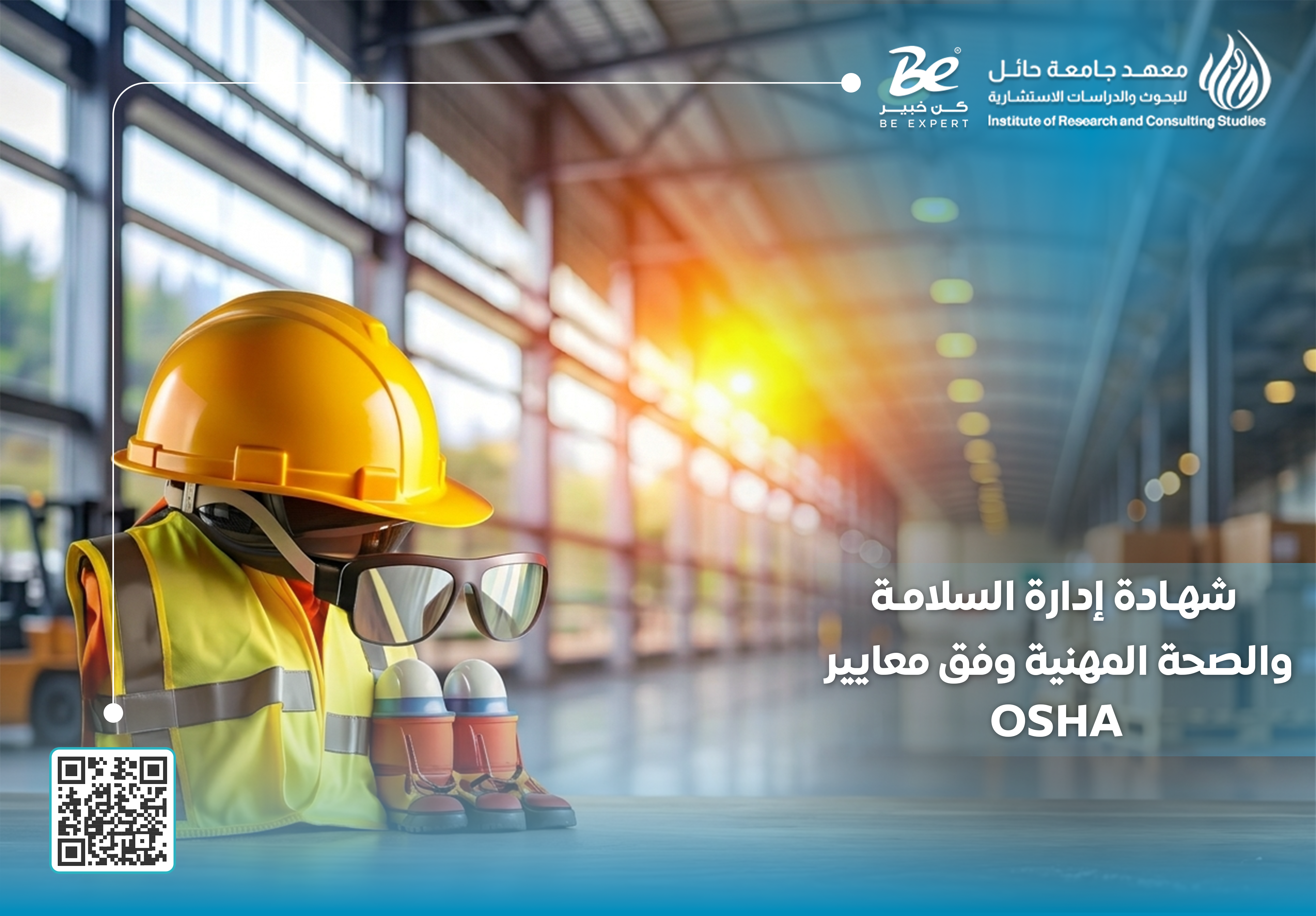  شهادة إدارة السالمة والصحة المهنية وفق معايير OSHA
