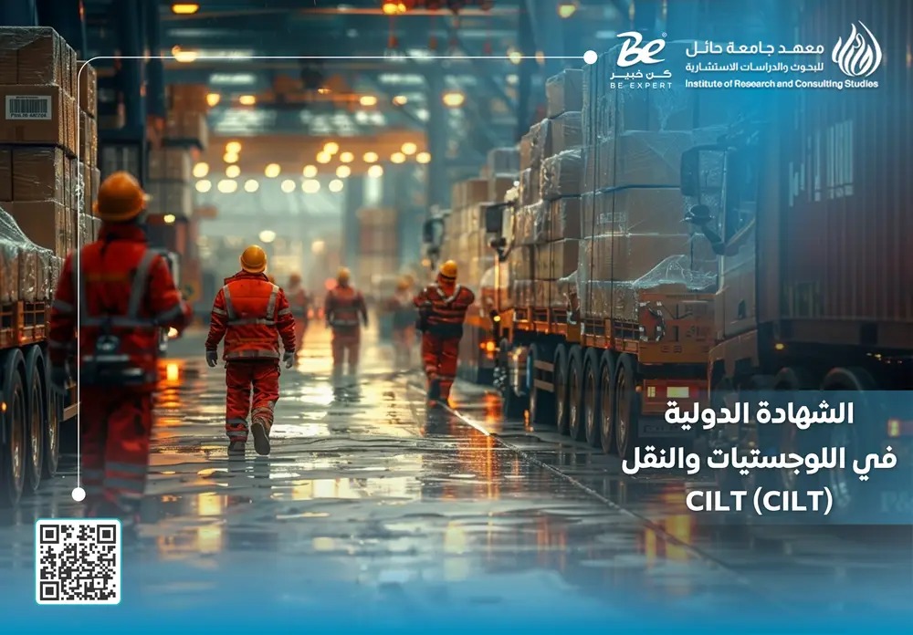  الشهادة الدولية في اللوجستيات والنقل