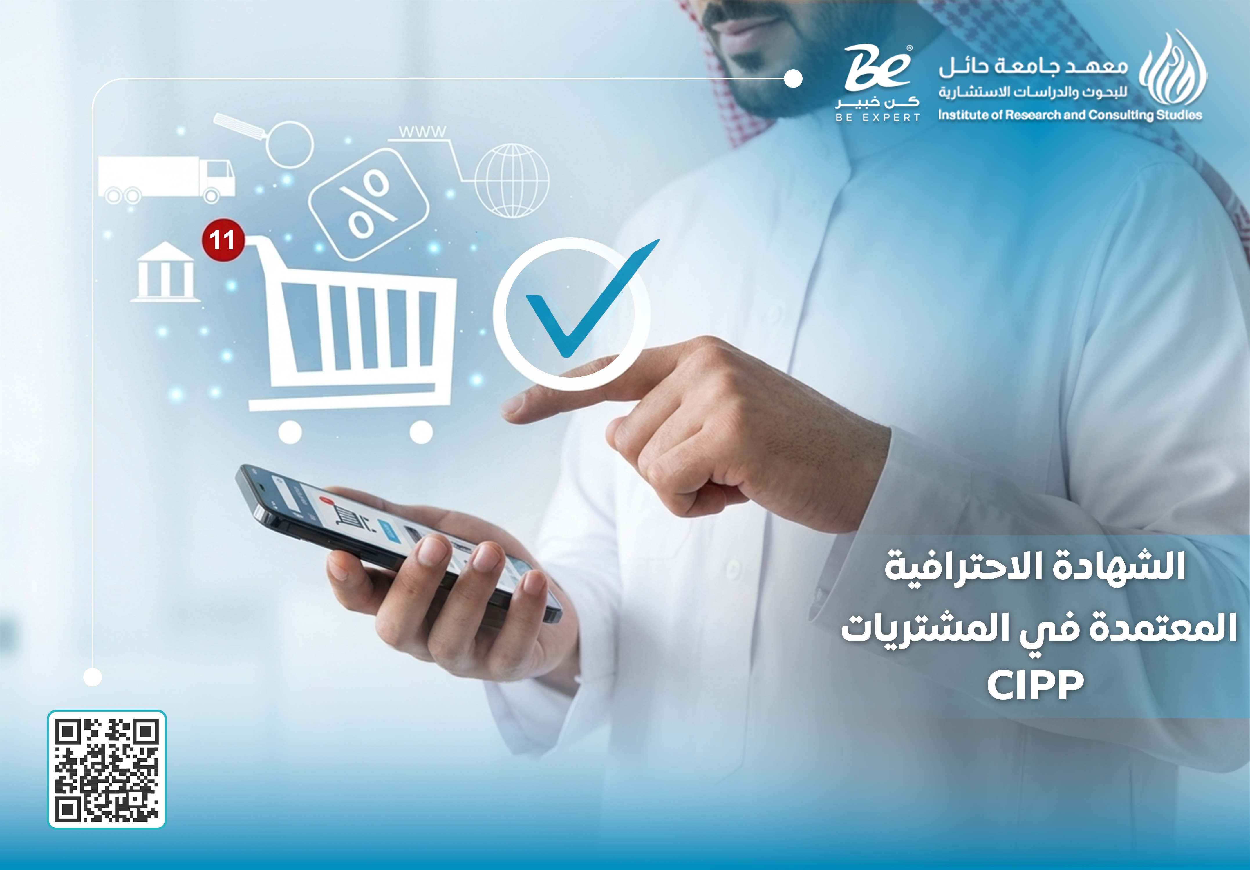  الشهادة الاحترافية المعتمدة في المشتريات CIPP