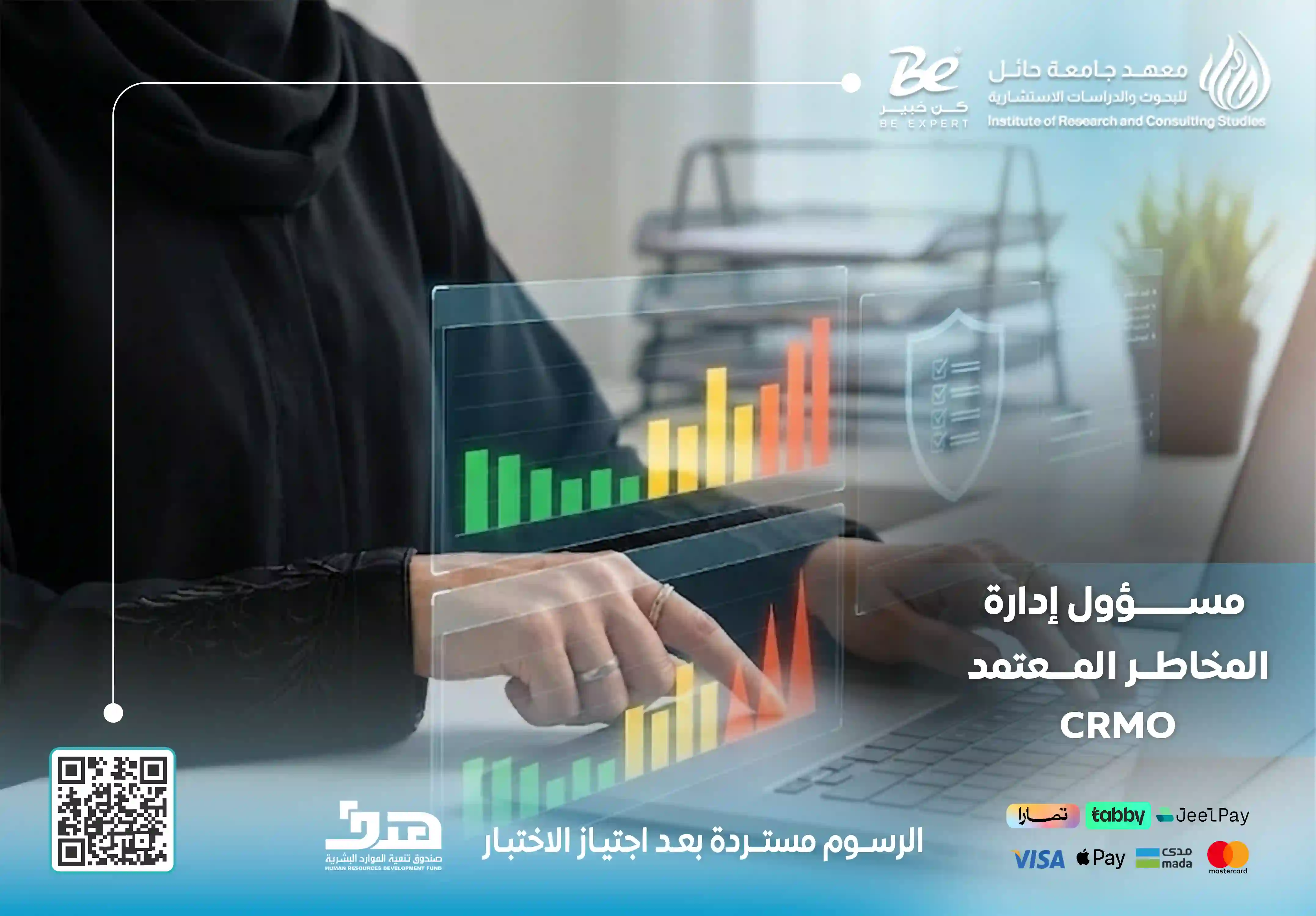  شهادة مسؤول إدارة المخاطر المعتمد CRMO