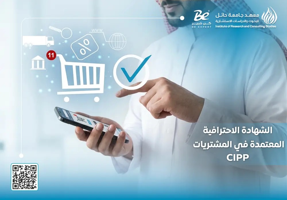  الشهادة الاحترافية المعتمدة في المشتريات CIPP